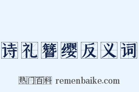 诗礼簪缨反义词是什么意思的图片